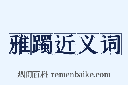 雅躅近义词是什么意思的图片